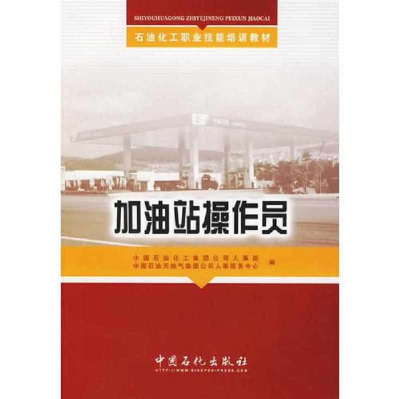 正版包邮9787511400857 加油站操作员(培训教材) 中国石油化工集团公司人事部,中国石油天然气集团公司人事服务中心编 中国石化出