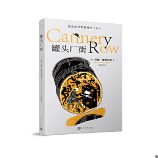 正版包邮9787020141685 罐头厂街（诺贝尔文学得主代表作） [美]约翰·斯坦贝克著 人民文学出版社