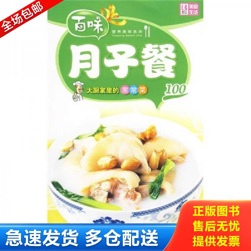 正版库存书百味营养美味系列&middot;大厨家里的家常菜100：月子餐 品质生活工作室编 中国画报