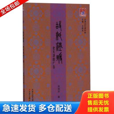 正版库存书9787552802856 天津记忆第四种：故纸温暖·老天津的广告 由国庆