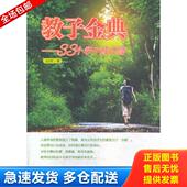 中央广播电视大学出版 正版 王文杰著 教子金典：33个学子成才路 社 库存书9787304063757
