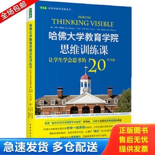 哈佛大学教育学院思维训练课：让学生学会思考 20个方法 卡琳？莫里森 包邮 中 马克？丘奇 9787515325101 罗恩？理查德 正版 美