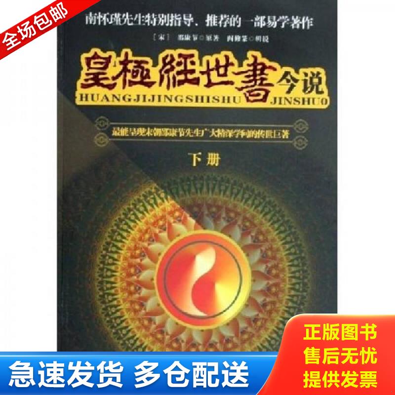 正版库存书皇极经世书今说（上下）  上册目录撕毁 邵康节原著,阎修篆辑说 华夏出版社图片