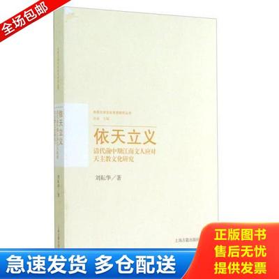 正版库存书9787532573189 依天立义：清代前中期江南文人应对天主教文化研究 刘耘华著 上海古籍出版社