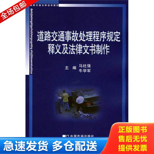 正版库存书 正版二手图书道路交通事故处理程序规定释义及法律文书制作实拍图当天发货 9787509204221 马社强,牛学军 主编 中国市