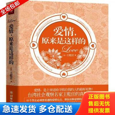 正版库存书 爱情 原来是这样的 9787505426450 王乾任 朝华出版社