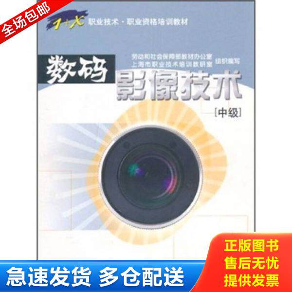 正版库存书实拍图  数码影像技术中级 9787504537645 劳动和社会保障部教材办公室、上海市职业技术培训考研室编 劳动社保