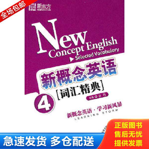 正版库存书9787561925959 新概念英语词汇精典4 金利编著 语言文化大学