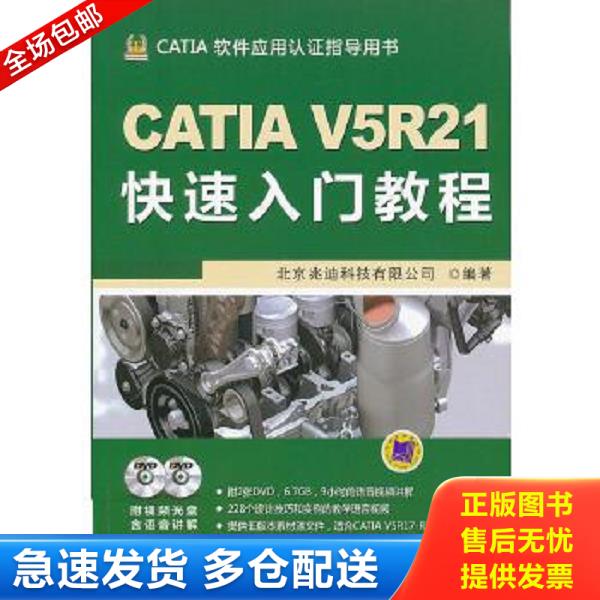 正版库存书9787111396161 CATIA软件应用认证指导用书：CATIA V5R21快速入门教程 附光盘 北京兆迪科技有限公司编著 机械工业出版