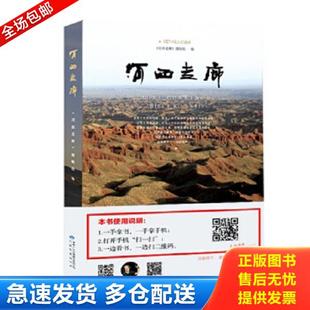 解说词 丝绸之路历史讲解旅游 现货 彩色图正版 可看视频 扫二维码 河西走廊书 CCTV纸上纪录片 河西走廊 库存书9787542336118 正版