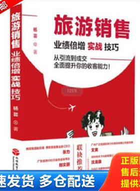 正版库存书9787563740697 旅游销售：业绩倍增实战技巧 杨芸著 旅游教育出版社 杨芸 旅游教育出版社
