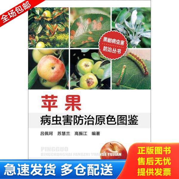 正版库存书9787122216373 【中国农业出版社正版】苹果病虫害绿色防控彩色图谱 吕佩珂,苏慧兰,高振江　编著 化学工业出版社