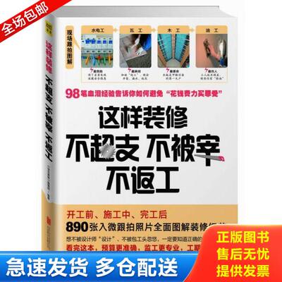 正版库存书9787550231252 这样装修不超支 不被宰 不返工 快乐家装编辑部 北京联合出版公司