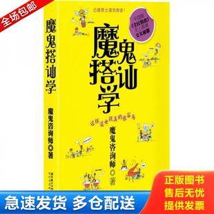 正版库存书魔鬼搭讪学：这样追女孩真的很容易 9787535444875 魔鬼资询师著 长江文艺出版社