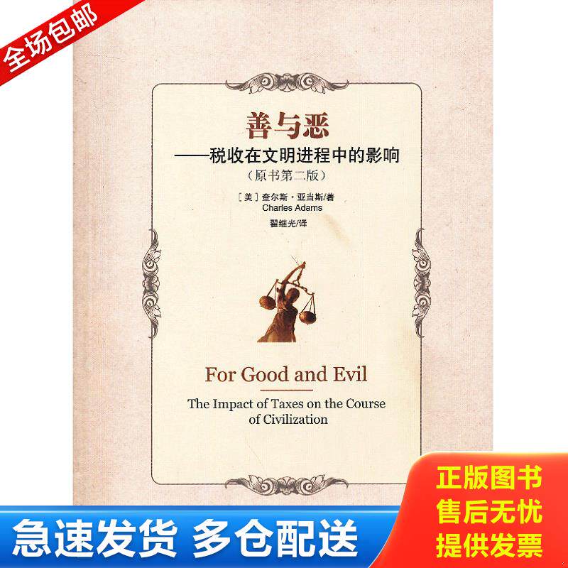 正版库存书善与恶：税收在文明进程中的影响 [美]查尔斯·亚当斯 中国政法大学出版社图片