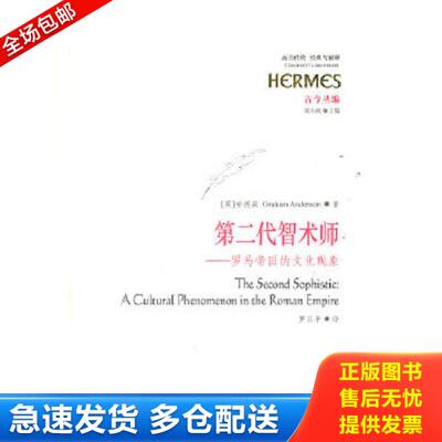 正版库存书9787508064536 第二代智术师：罗马帝国早期的文化现象 （英）安德森著,罗卫平译 华夏出版社