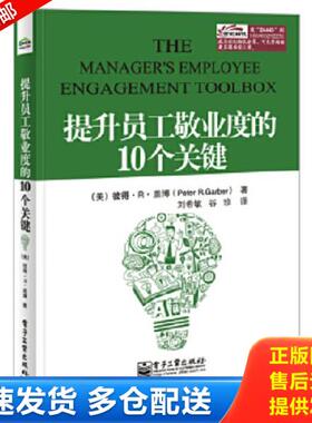 正版库存书9787121244438 提升员工敬业度的10个关键 （美）盖博　著,刘希敏,谷珍　译 电子工业出版社