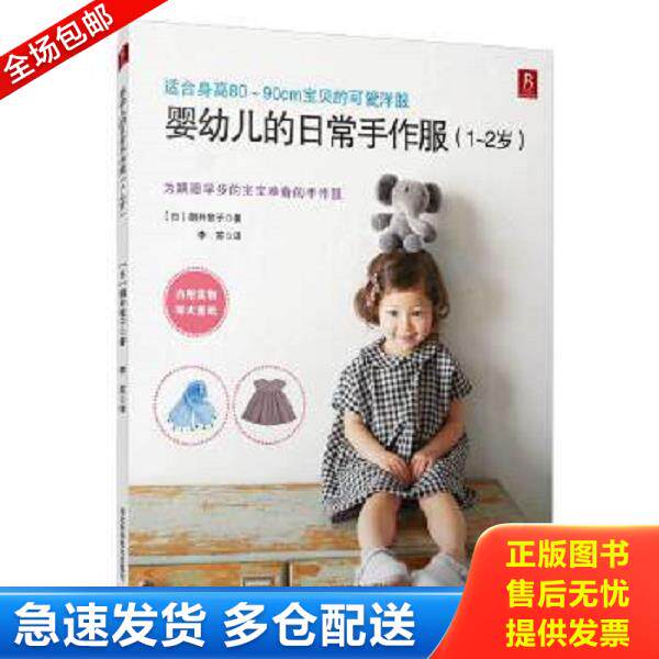 正版库存书9787537574761 婴幼儿的日常手作服 1-2岁 适合身高80-90cm宝贝的可爱洋服 ［日］朝井牧子著,李苏译 河北科技出版社