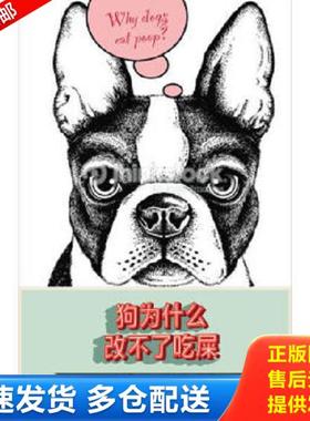 正版库存书9787542644060 狗为什么改不了吃屎：and Other Useless or Gross Information About the Animal Kingdom [英]弗朗西斯