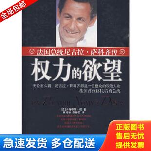 耐 库存书9787802286252 萨科齐传 正版 著 新世界出版 欲望 邵静芬译 权力 社 法国总统尼古拉 蔡得誉 法