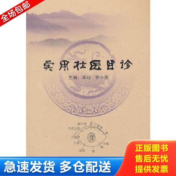 正版库存书9787536365551 实用壮医目诊 李珪,容小翔编 广西民族出版社