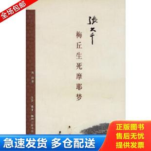 正版库存书9787108025302 张大千-梅丘生死摩耶梦（封面右下角有3页受损,如图） 高阳著 生活.读书.新知三联书店