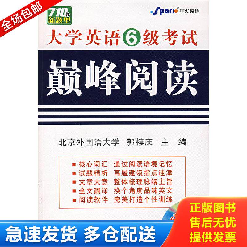 正版库存书新题型大学英语6级考试巅峰阅读100篇 9787900447043 北京外国语大学,郭棲庆 主编 齐鲁电子音像出版社