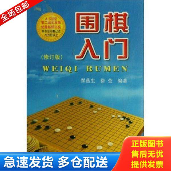 正版库存书9787508247366 围棋入门（修订版） 翟燕生,徐莹 金盾出版社