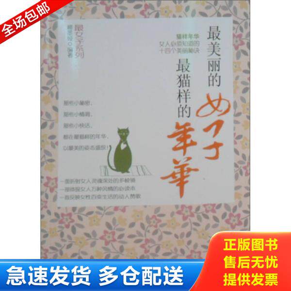 正版库存书猫样年华 女人必须知道的十四个美丽秘诀 9787510408878 柳墨娅 编著 新世界出版社
