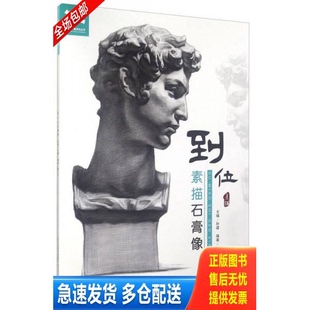 正版库存书到位 素描石膏像 9787531072058 唐正华 河北美术出版社