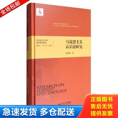 正版库存书马克思主义哲学基础理论研究：马克思主义认识论研究 欧阳康 北京师范大学出版社