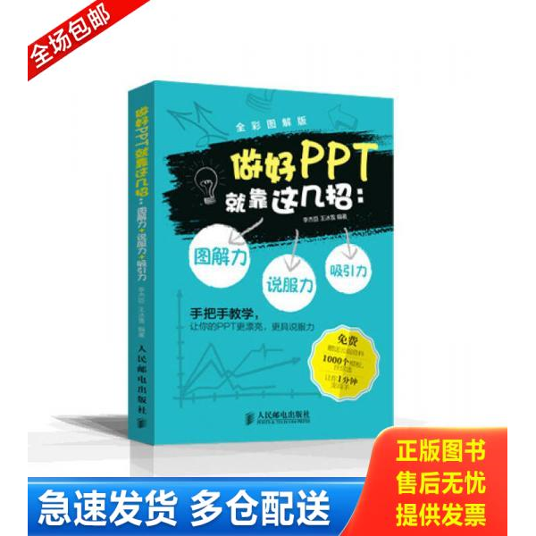 正版库存书做好PPT就靠这几招：图解力·吸引力·说服力 9787115382580 李杰臣、王冰雪著 人民邮电