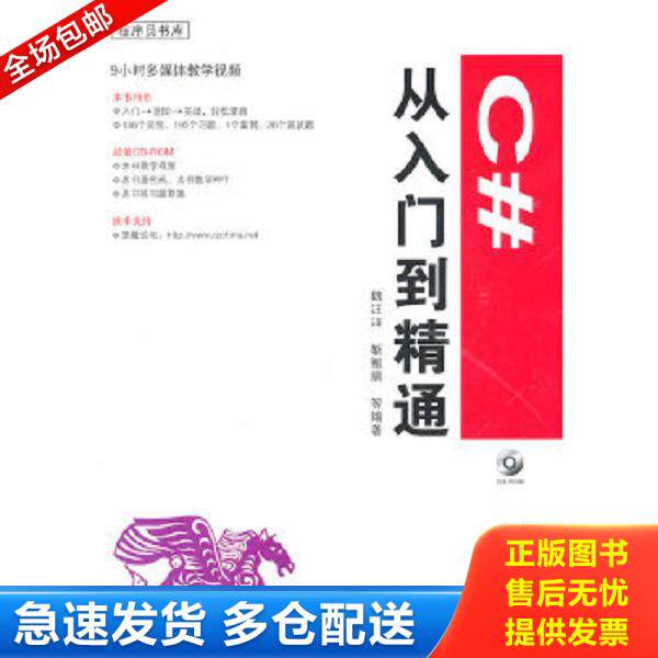 正版库存书9787122118585 C#从入门到精通 魏汪洋 化学工业出版社