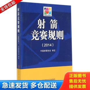 库存书9787564417727 北京体育大学出版 射箭竞赛规则 中国射箭协会 社 2014 正版