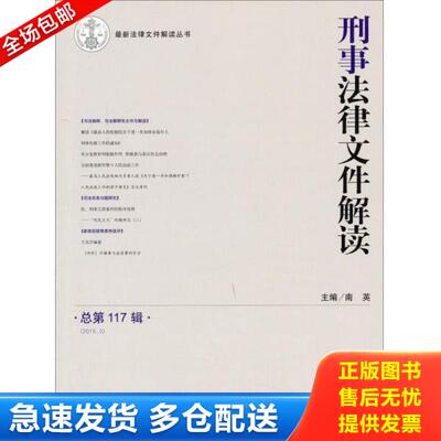 正版库存书9787510911927 刑事法律文件解读(2015.3总第117辑)/最新法律文件解读丛书 南英编 人民法院出版社