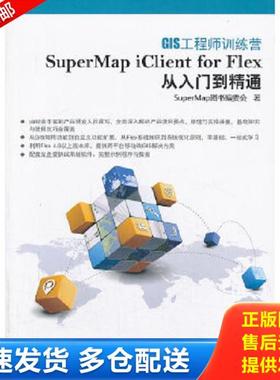 正版库存书9787302335931 GIS工程师训练营：SuperMap iClient for Flex从入门到精通 SuperMap图书编委会 清华大学出版社