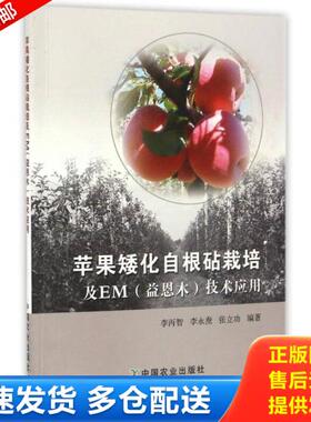 正版库存书9787109224704 苹果矮化自根砧栽培及EM（益恩木）技术应用 李丙智,李永焘,张立功 中国农业出版社