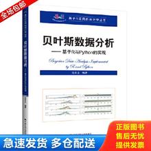 正版库存书9787300283258 贝叶斯数据分析——基于R与Python的实现（基于R应用的统计学丛书 吴喜之著 中国人民大学出版社