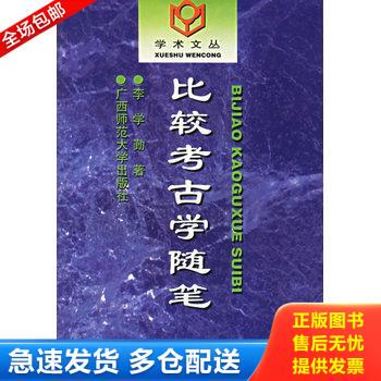 正版库存书比较考古学随笔 9787563324477 李学勤著 广西师范大学出版社