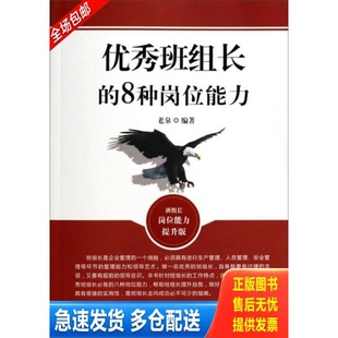 正版库存书优秀班组长的8种岗位能力班组长岗位能力提升版 老泉著 中国商业出版社 9787504482259 老泉著作 中国商业出版社