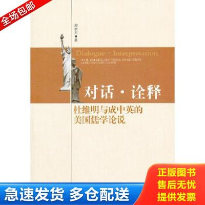 正版库存书9787516113554 对话·诠释：杜维明与成中英的美国儒学论说 郑秋月　著 中国社会科学出版社