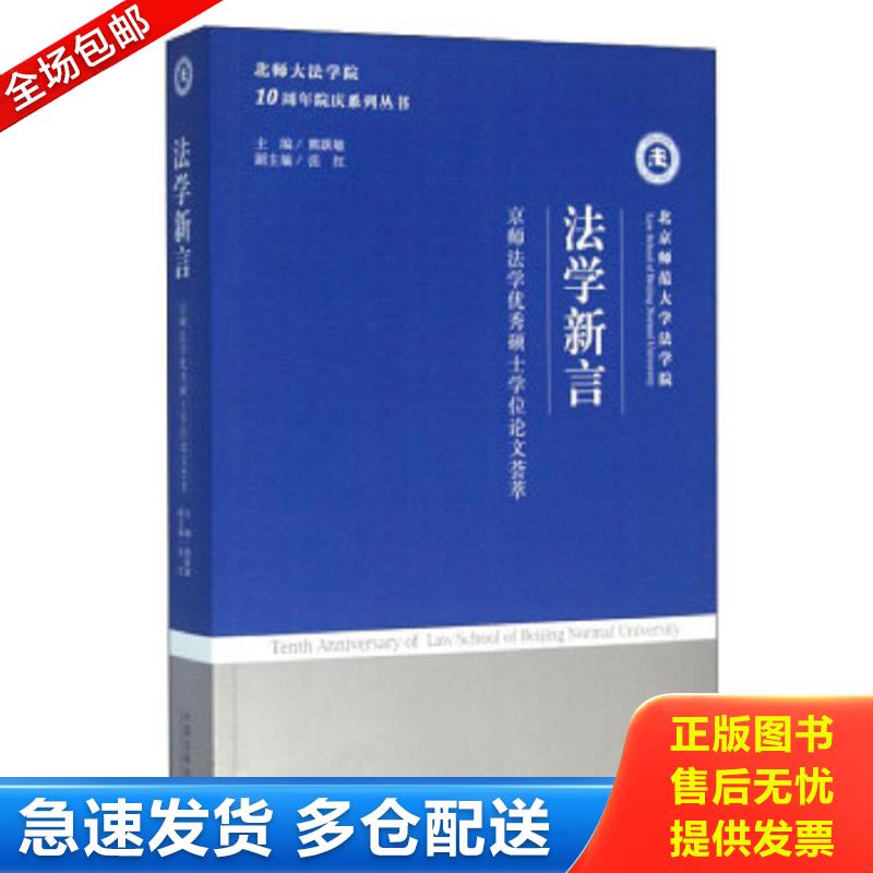 正版包邮9787509373767 法学新言/京师法学优秀硕士学位论文荟萃 熊跃敏