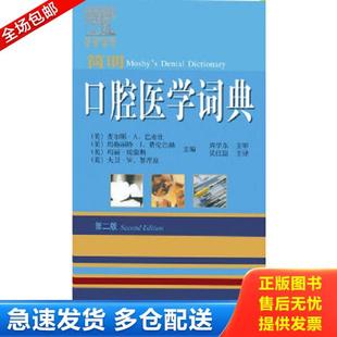 正版库存书9787538172492 口腔医学词典 (美)查尔斯.A.巴布仕 辽宁科学技术出版社