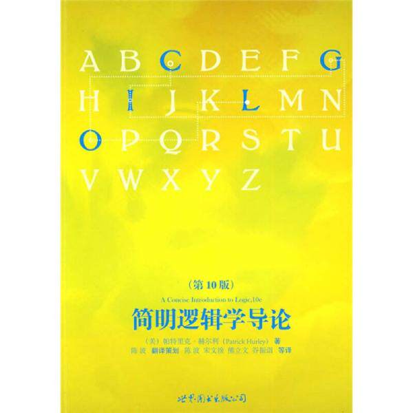正版包邮简明逻辑学导论 （美）帕特里克·赫尔利著,陈波译 世界图书出版公司 9787510023538图片