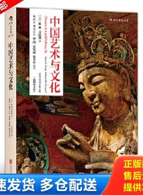 正版库存书9787550222717 中国艺术与文化 RobertL.Thorp,RichardEllisVinograd 北京联合出版公司