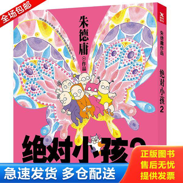正版库存书9787559619044 绝对小孩 2 新版 朱德庸 北京联合出版有限公司