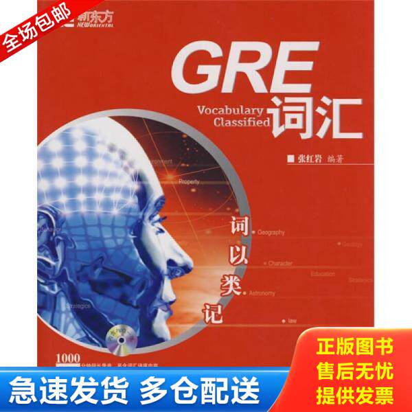 正版库存书9787800808340 词以类记：GRE词汇 张红岩 群言出版社