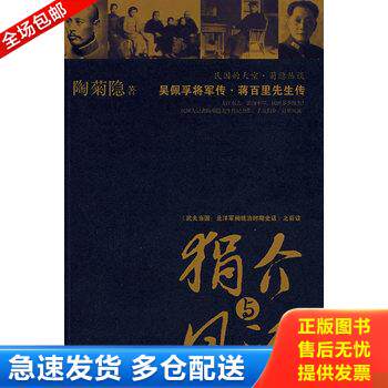正版库存书狷介与风流:吴佩孚将军传·蒋百里先生传 9787203059233 陶菊隐 著 山西人民出版社发行部