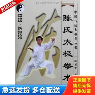 正版库存书9787537715485 陈氏太极拳术 陈正雷 山西科学技术出版社