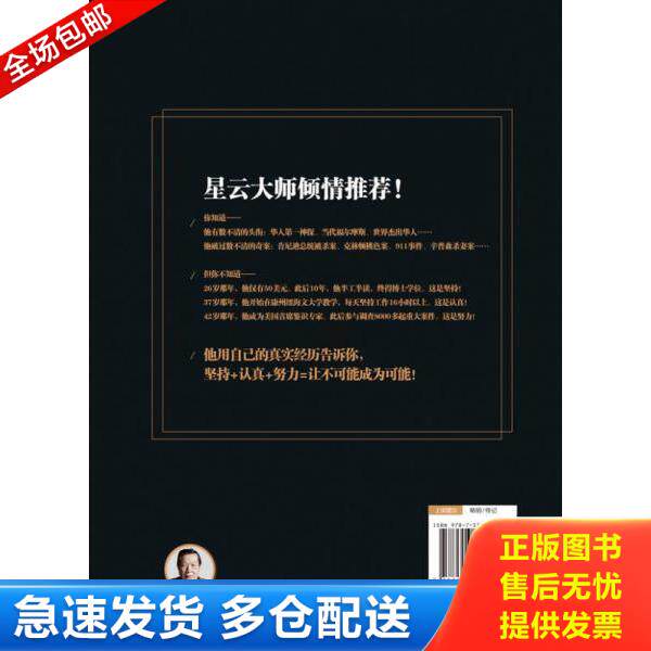 正版库存书9787513907736 让不可能成为可能 李昌钰 民主与建设出版社